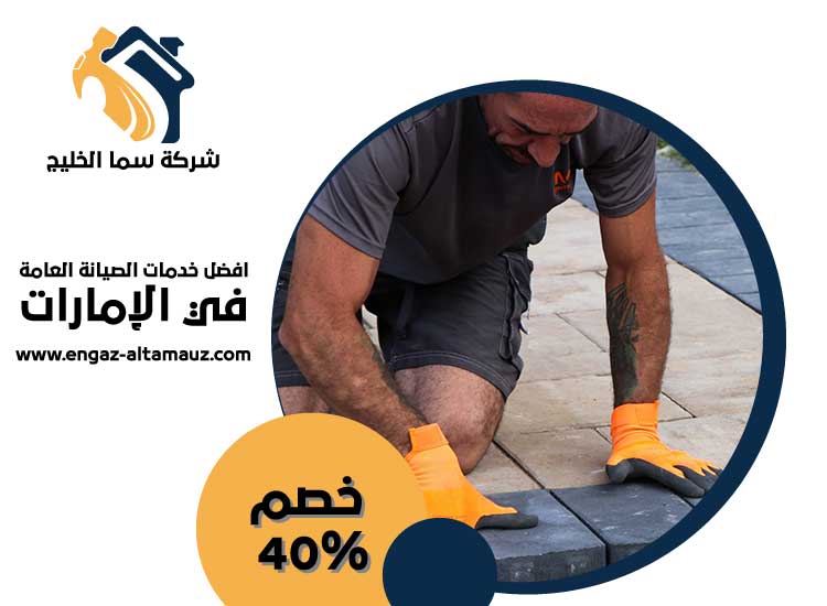شركة تركيب انترلوك في ابوظبى